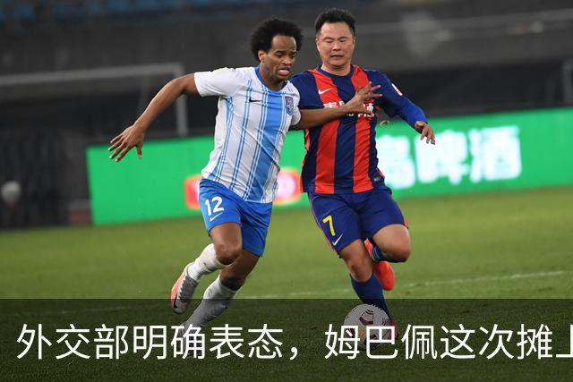 外交部明确表态，姆巴佩这次摊上事了！他失去的远不止商业合同