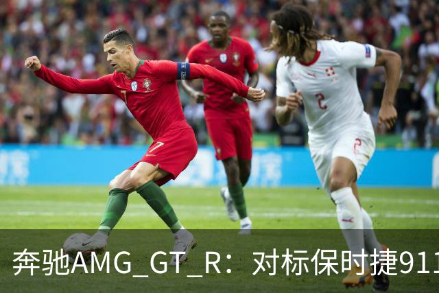 奔驰AMG GT R：对标保时捷911 GT3的洪水猛兽