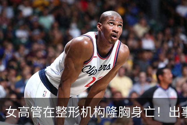 女高管在整形机构隆胸身亡！出事前7个月充值108万元，曾抱怨"全是坑"