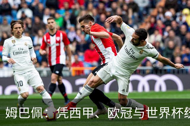 姆巴佩：凭西甲、欧冠与世界杯统治力摘得金十一人奖
