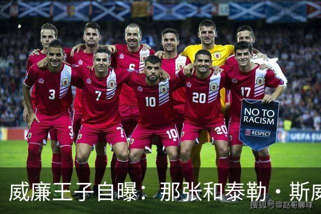 威廉王子自曝：那张和泰勒·斯威夫特的合影，我本想把他挪出去
