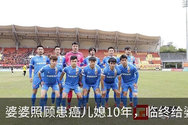 婆婆照顾患癌儿媳10年，临终给婆婆1万亲妈2套房，婆婆取款时傻眼