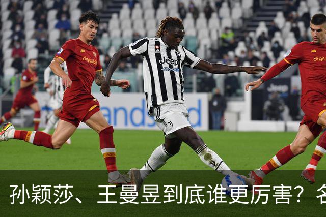 孙颖莎、王曼昱到底谁更厉害？名嘴站队王曼昱，球迷拿邓亚萍参考