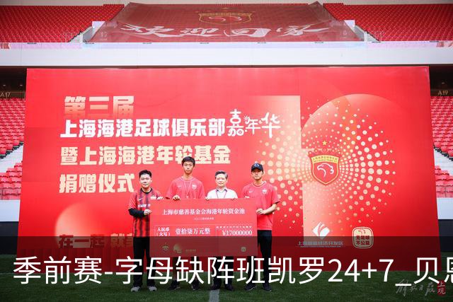 季前赛-字母缺阵班凯罗24+7 贝恩23分魔术扑灭热火