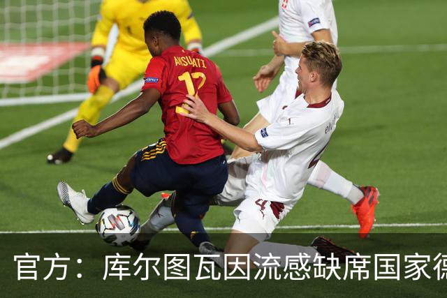 官方：库尔图瓦因流感缺席国家德比