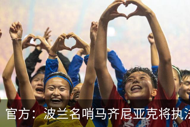 官方：波兰名哨马齐尼亚克将执法欧冠利物浦vs黄潜