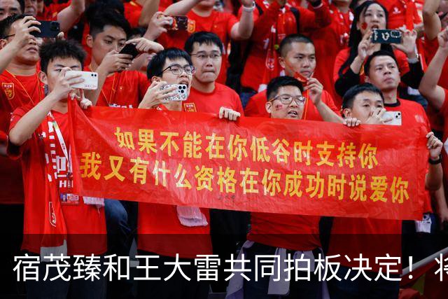 宿茂臻和王大雷共同拍板决定！将在10月24日首次官宣高薪聘请大牌教练接手球队，值得期待