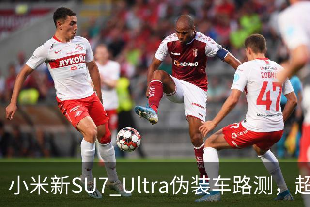 小米新SU7 Ultra伪装车路测，超大尾翼抢镜