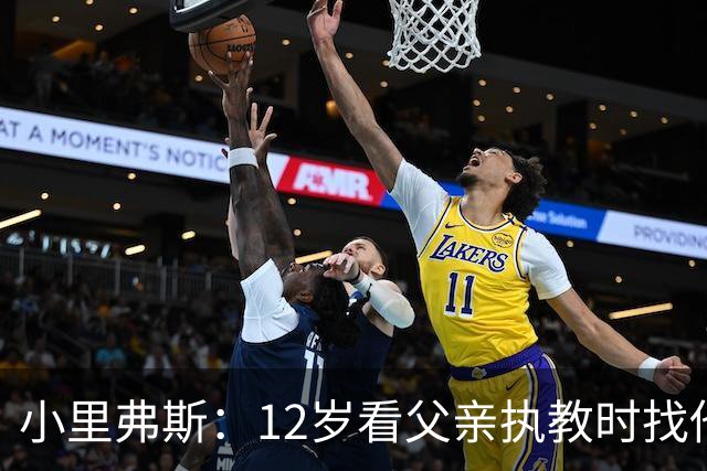 小里弗斯：12岁看父亲执教时找他要20美元 买吃的结果被狠狠训斥