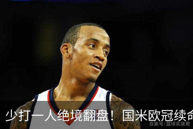 少打一人绝境翻盘！国米欧冠续命一战，新大腿站出来写入队史纪录