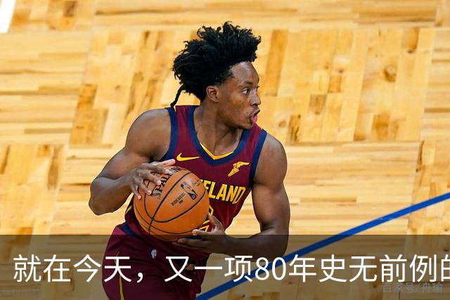 就在今天，又一项80年史无前例的NBA纪录，被19岁弗拉格做到了