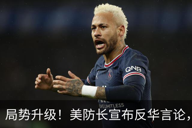 局势升级！美防长宣布反华言论，国防部出手，大批中国机构遭清除