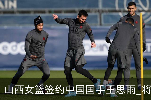 山西女篮签约中国国手王思雨 将战2026-2027赛季WCBA