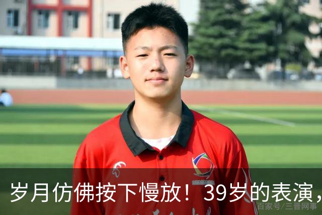 岁月仿佛按下慢放！39岁的表演，看得人失语