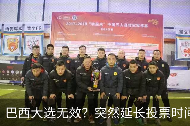巴西大选无效？突然延长投票时间，卢拉第二轮翻盘，对手拒不认输