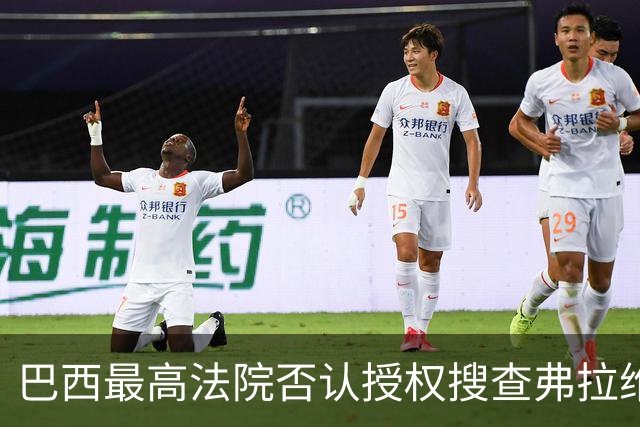 巴西最高法院否认授权搜查弗拉维奥·博索纳罗住所