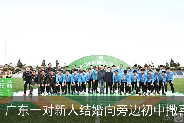 广东一对新人结婚向旁边初中撒喜糖，收到孩子们凑的十几元“份子钱”，新郎：还有二十多个写满祝福的纸条，特别感动