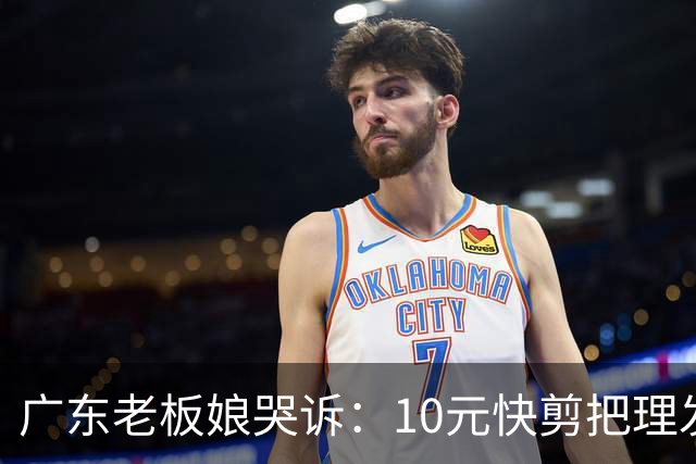 广东老板娘哭诉：10元快剪把理发店逼到快撑不住！