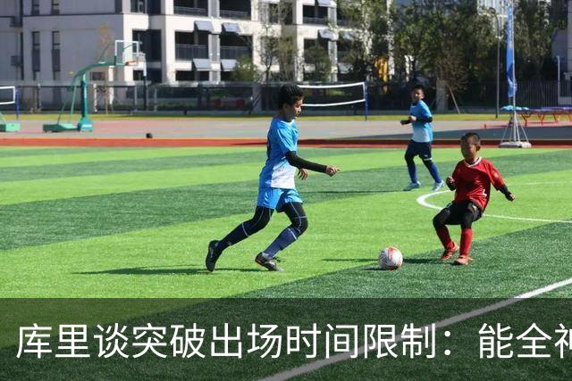 库里谈突破出场时间限制：能全神贯注在比赛中的感觉真好