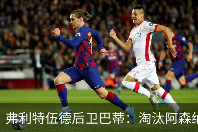 弗利特伍德后卫巴蒂：淘汰阿森纳，这事能讲给孙辈听