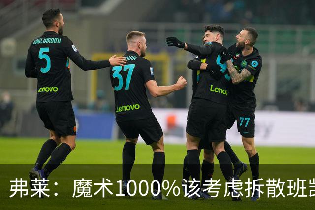 弗莱：魔术1000%该考虑拆散班凯罗和小瓦格纳 他们不是双探花