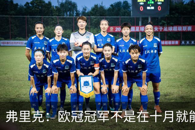 弗里克：欧冠冠军不是在十月就能拿的，我们还有很多时间提高