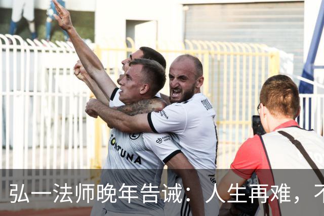 弘一法师晚年告诫：人生再难，不要怕，熬过去，你就赢了！