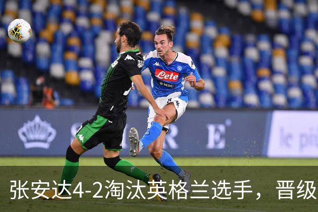 张安达4-2淘汰英格兰选手，晋级斯诺克北爱尔兰公开赛32强