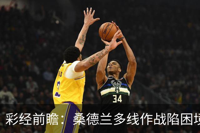 彩经前瞻：桑德兰多线作战陷困境，布伦特福德客场有望晋级