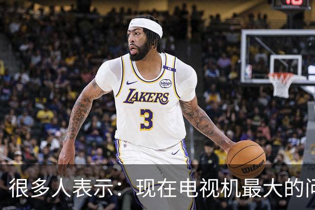 很多人表示：现在电视机最大的问题，不是收费，而是不能"看电视"