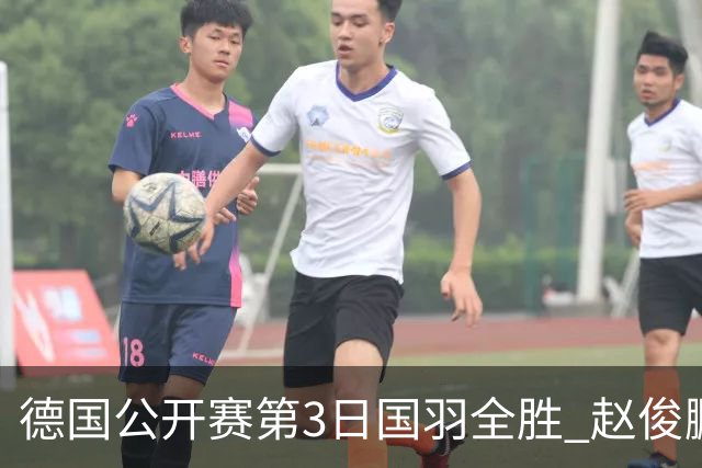 德国公开赛第3日国羽全胜 赵俊鹏2-0周天成进8强