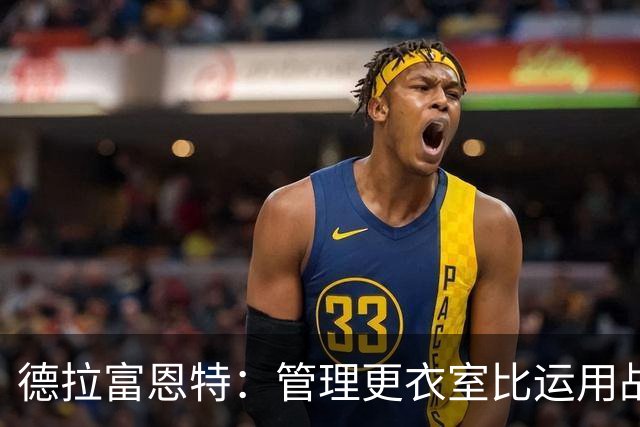 德拉富恩特：管理更衣室比运用战术难得多，首先要让球员信服
