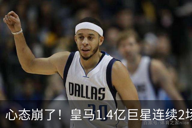 心态崩了！皇马1.4亿巨星连续2场0次过人 赛季11场仅1球 遭新援完爆