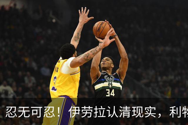 忍无可忍！伊劳拉认清现实，利物浦这名球员根本没法指望