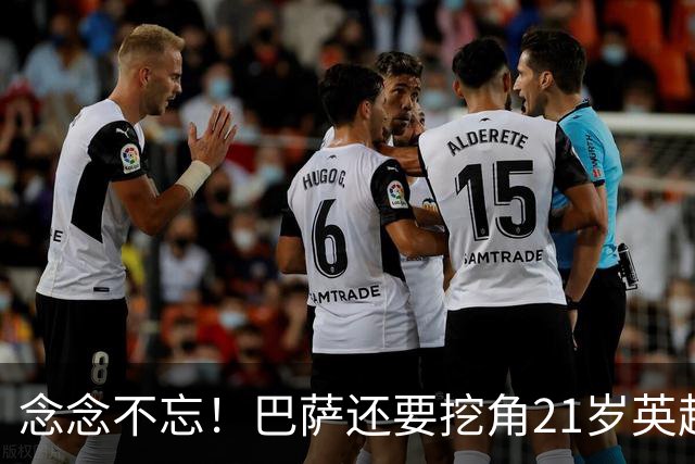 念念不忘！巴萨还要挖角21岁英超天才妖锋，要价1亿欧，阿森纳来抢人