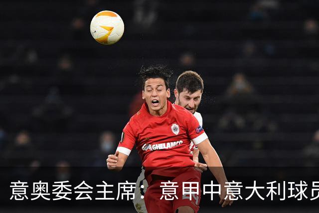 意奥委会主席：意甲中意大利球员得到的重视太少了