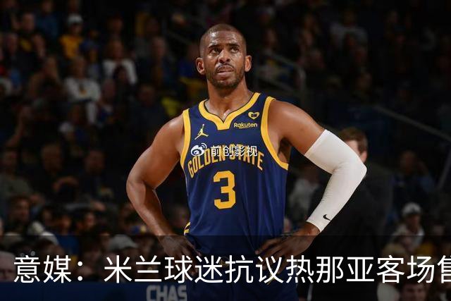 意媒：米兰球迷抗议热那亚客场售票限制，将抵制客队看台