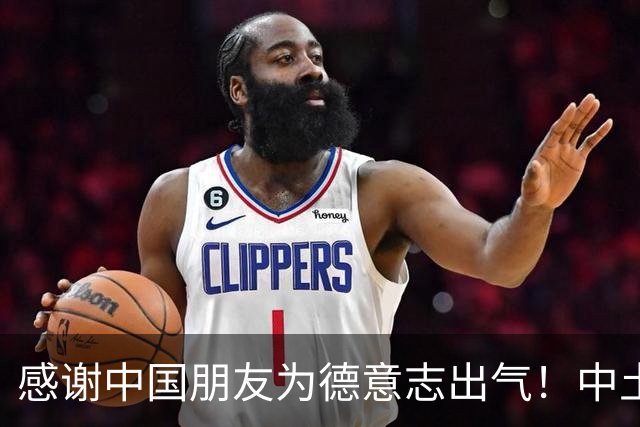 感谢中国朋友为德意志出气！中土网友大对线，意外点燃中德网友情
