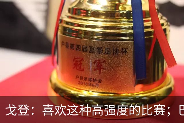 戈登：喜欢这种高强度的比赛；巴黎是世界最佳球队