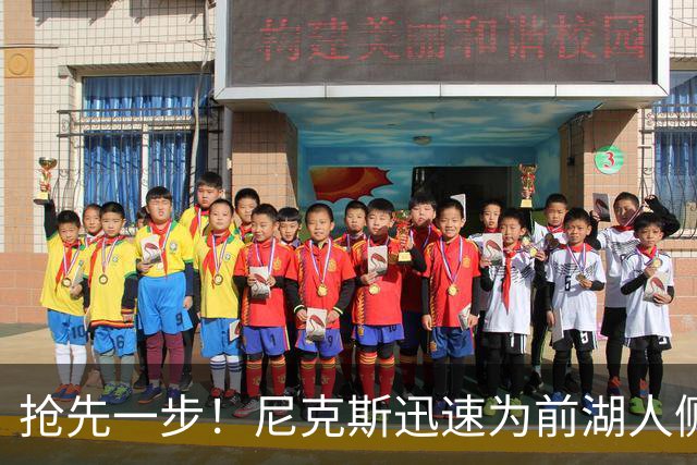 抢先一步！尼克斯迅速为前湖人侧翼新星提供了一份双向合同？
