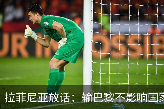 拉菲尼亚放话：输巴黎不影响国家德比，巴萨踢出了竞争力