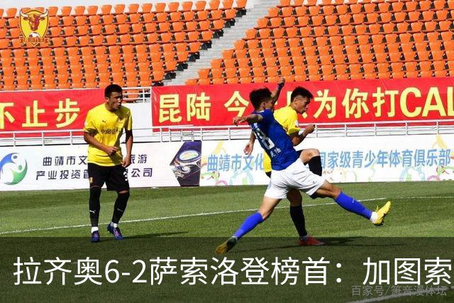 拉齐奥6-2萨索洛登榜首：加图索战术引热议