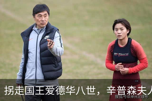 拐走国王爱德华八世，辛普森夫人直言：我无甚美貌，唯有衣品出众