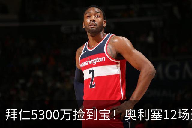 拜仁5300万捡到宝！奥利塞12场造18球！身价1.8亿竞争金球奖！