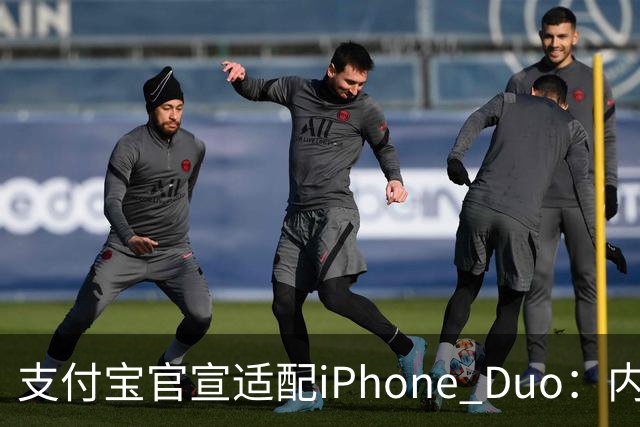 支付宝官宣适配iPhone Duo：内外屏、横竖屏页面布局自动调整