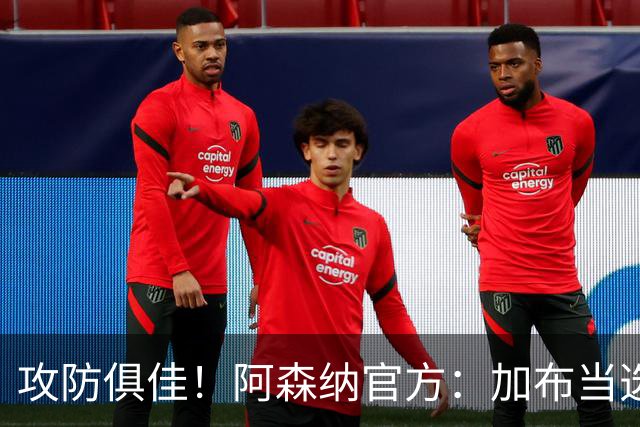 攻防俱佳！阿森纳官方：加布当选2-0埃弗顿队内最佳球员