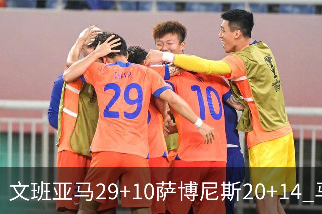文班亚马29+10萨博尼斯20+14 马刺大胜国王