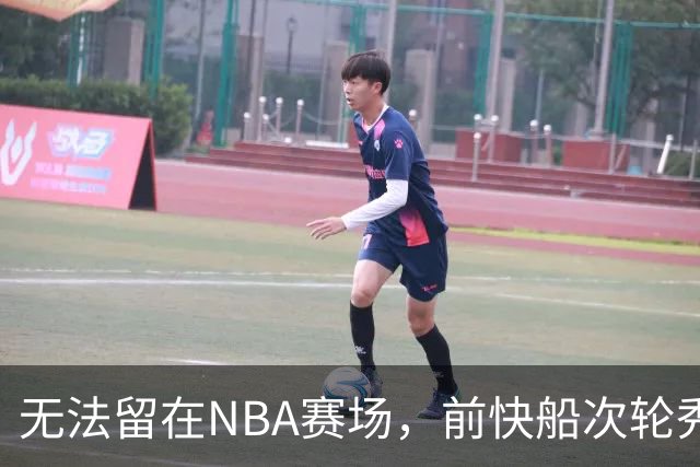 无法留在NBA赛场，前快船次轮秀将选择回到土耳其赛场？