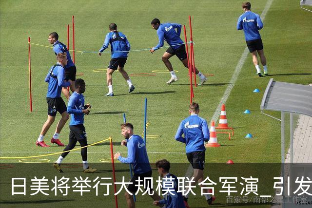日美将举行大规模联合军演 引发广泛担忧与反对