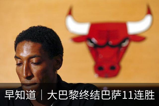 早知道｜大巴黎终结巴萨11连胜